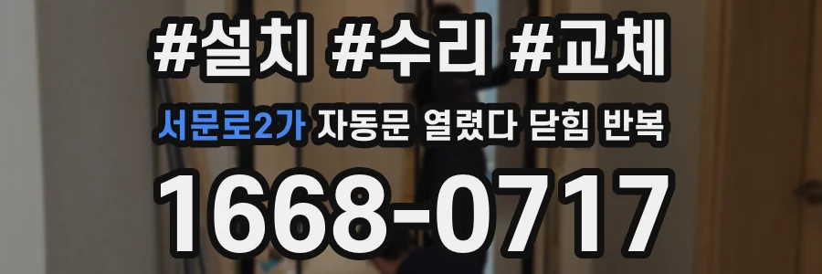 서문로2가 자동문 열렸다 닫힘 반복
