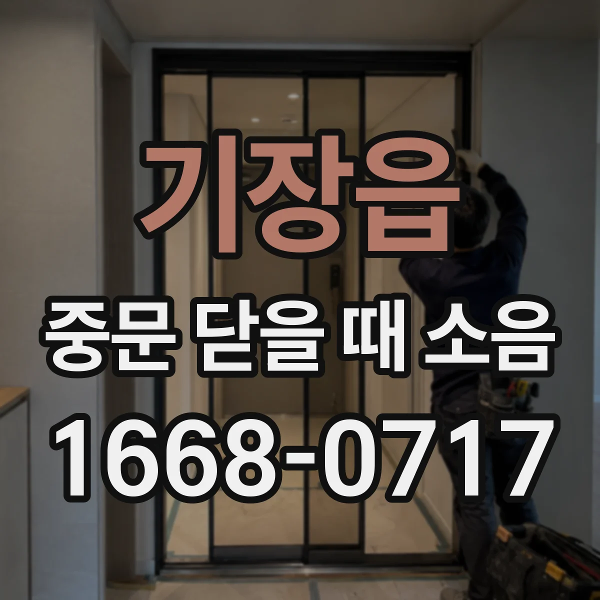 기장읍 중문 닫을 때 소음