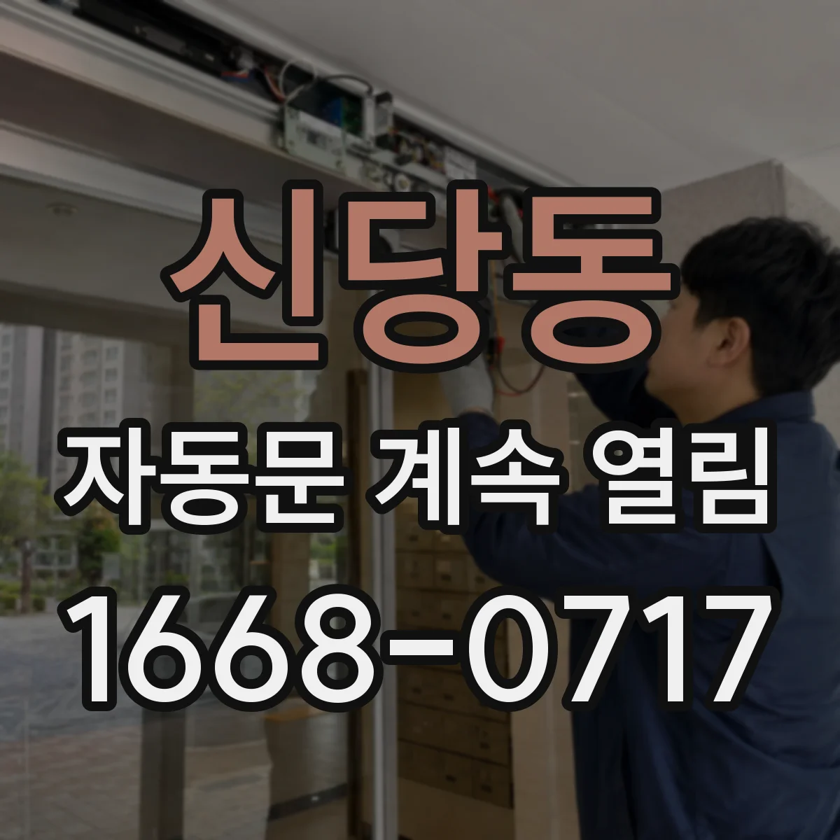 신당동 자동문 계속 열림