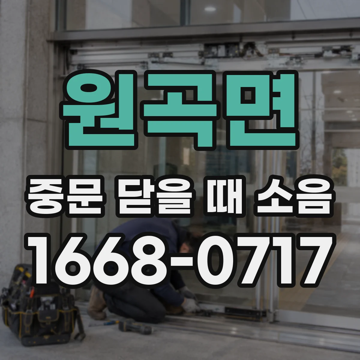 원곡면 중문 닫을 때 소음