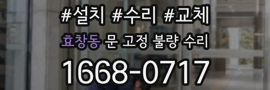 효창동 문 고정 불량 수리