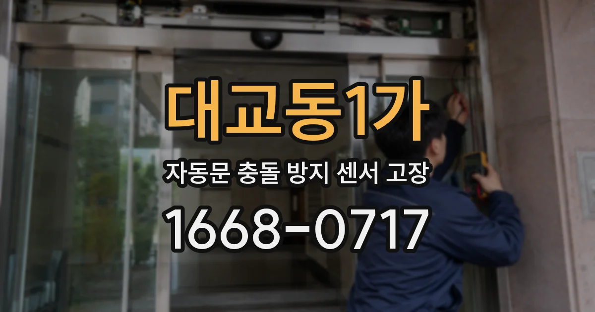 대교동1가 자동문 충돌 방지 센서 고장