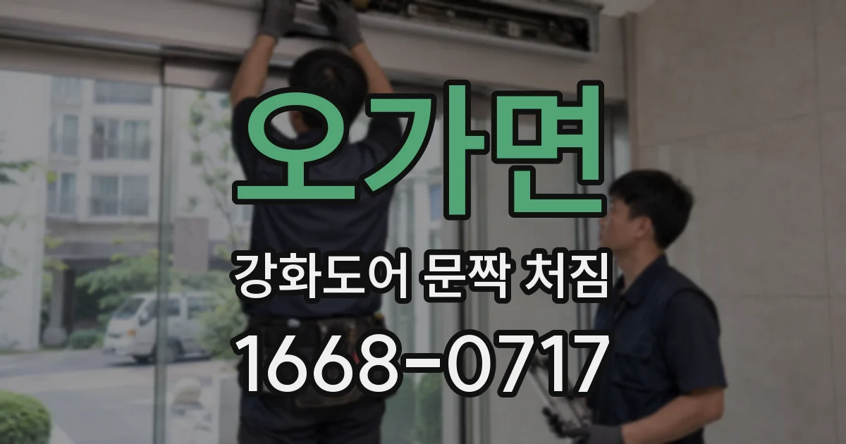 오가면 강화도어 문짝 처짐