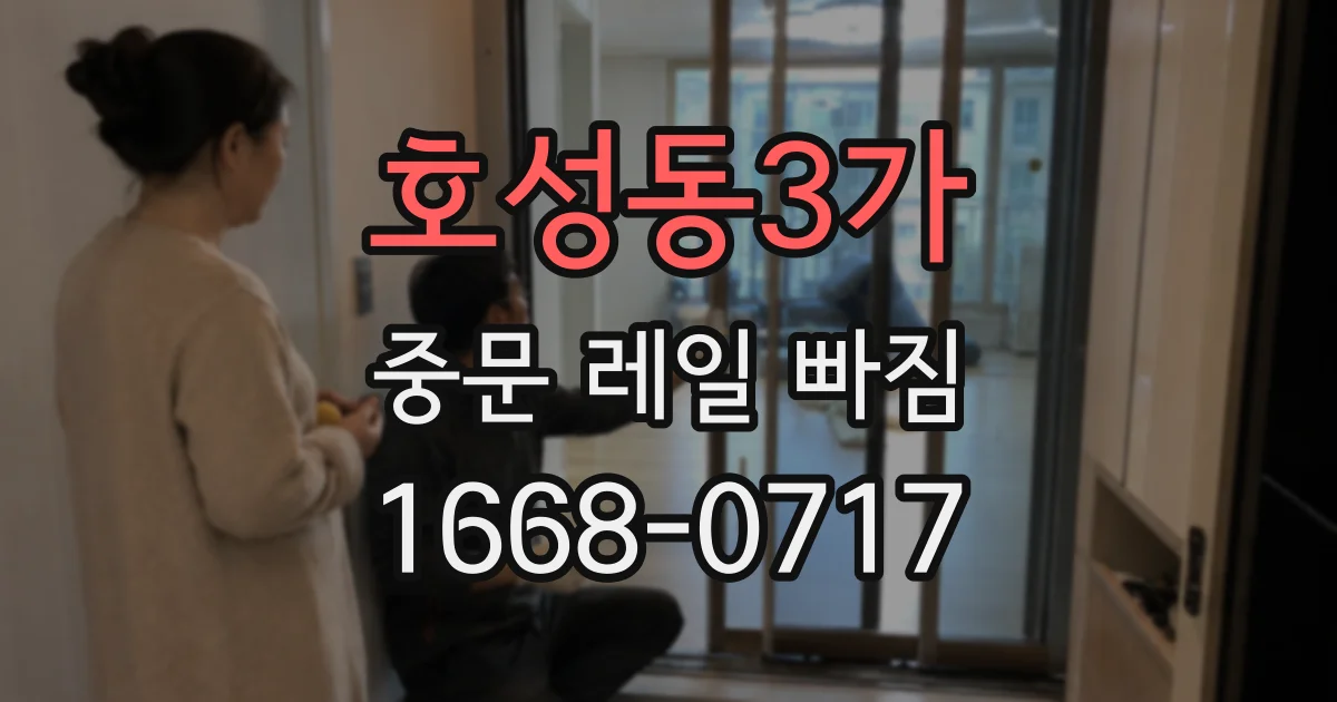 호성동3가 중문 레일 빠짐