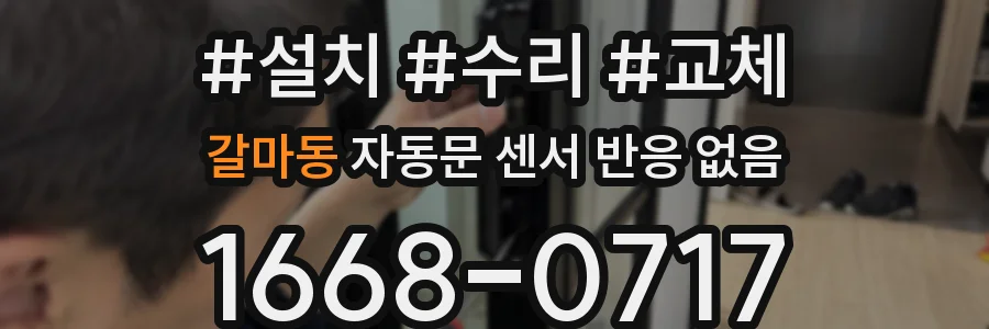 갈마동 자동문 센서 반응 없음