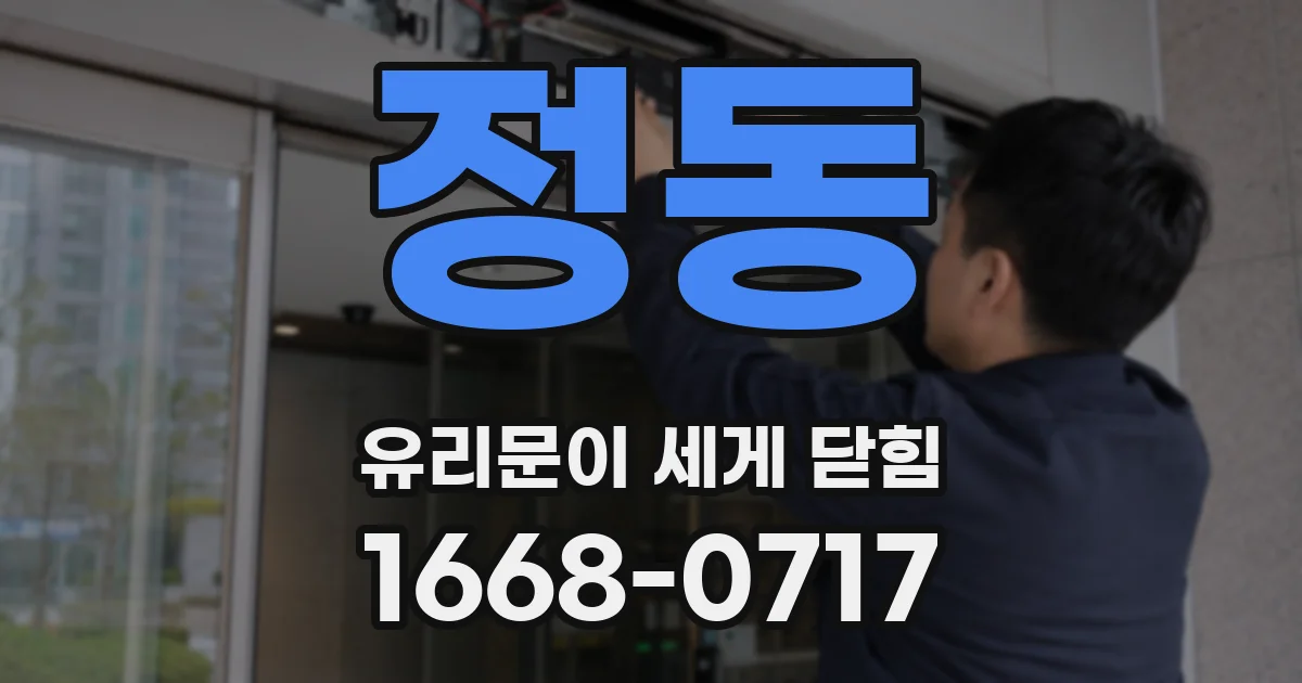 정동 유리문이 세게 닫힘