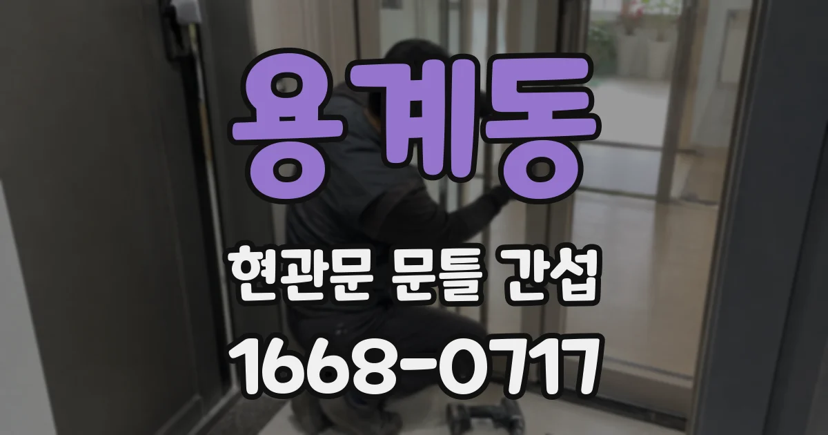 용계동 현관문 문틀 간섭
