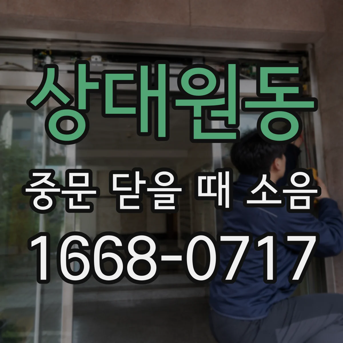 상대원동 중문 닫을 때 소음