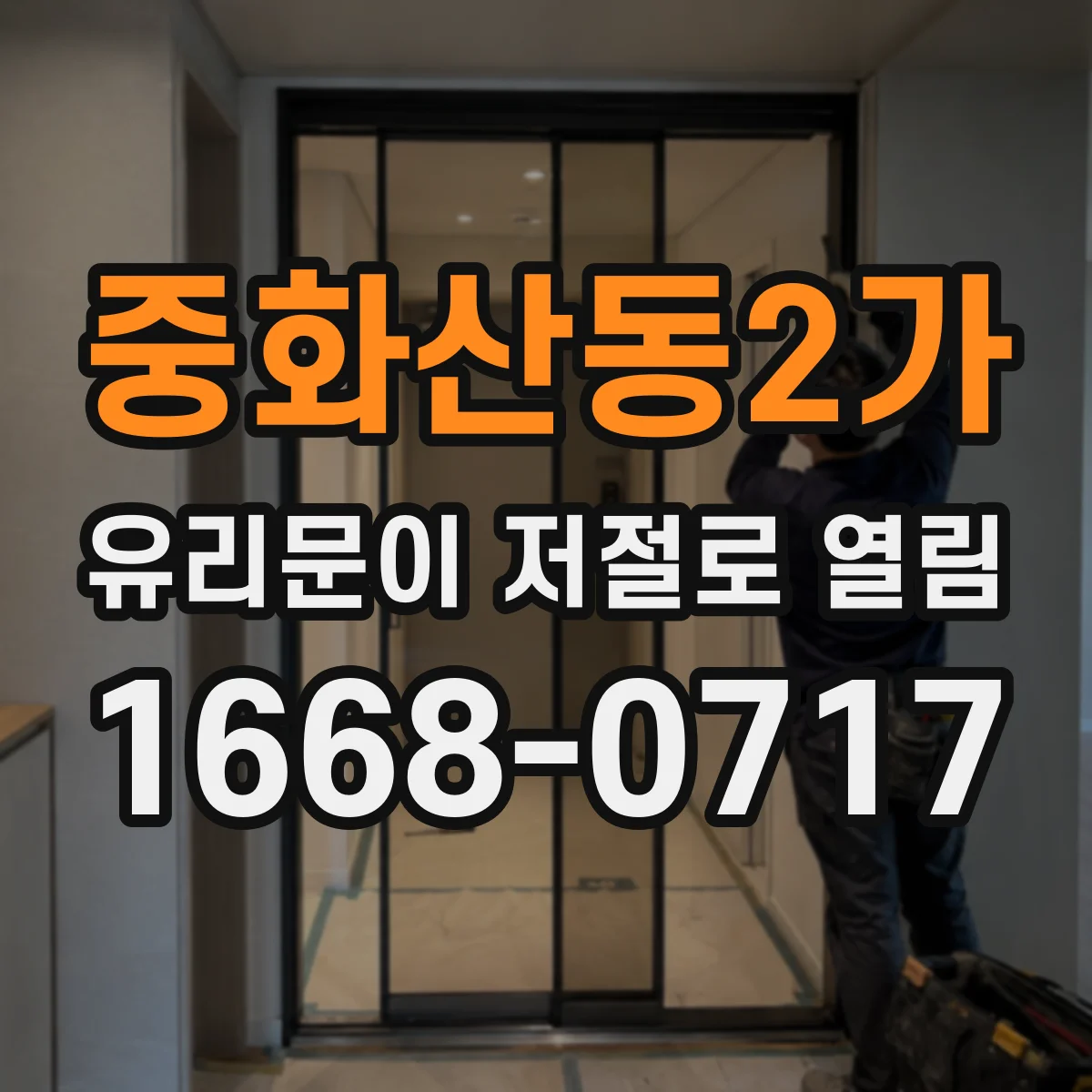 중화산동2가 유리문이 저절로 열림