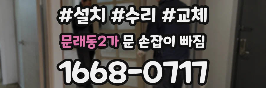 문래동2가 문 손잡이 빠짐