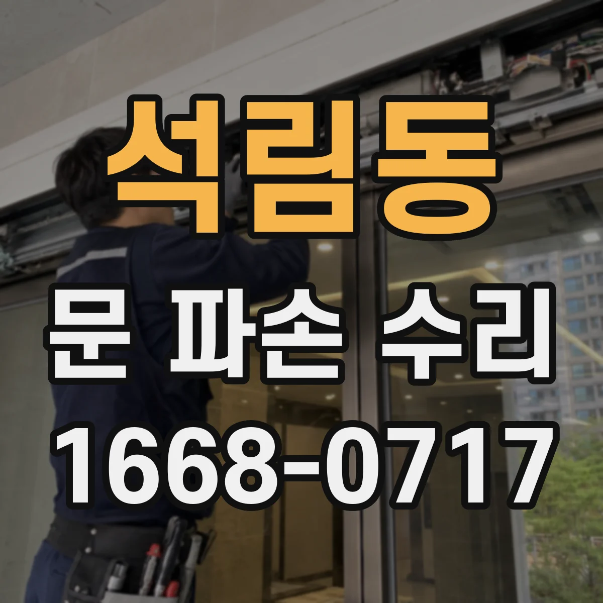 석림동 문 파손 수리