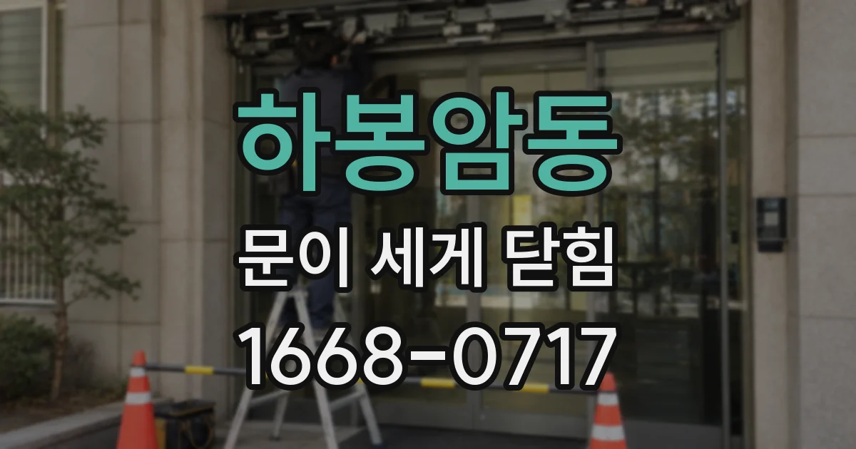하봉암동 문이 세게 닫힘
