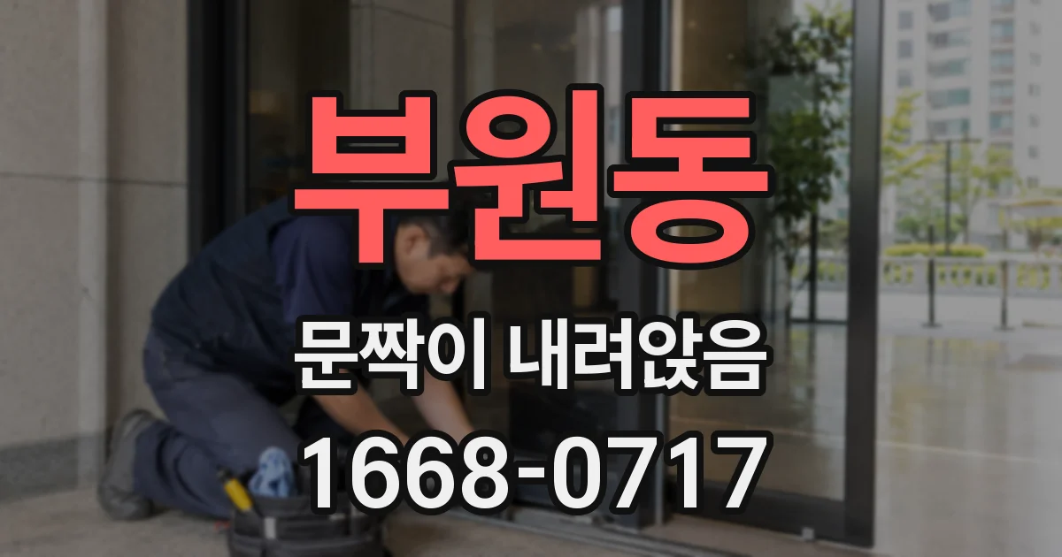 부원동 문짝이 내려앉음