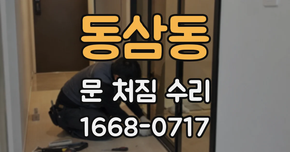 동삼동 문 처짐 수리