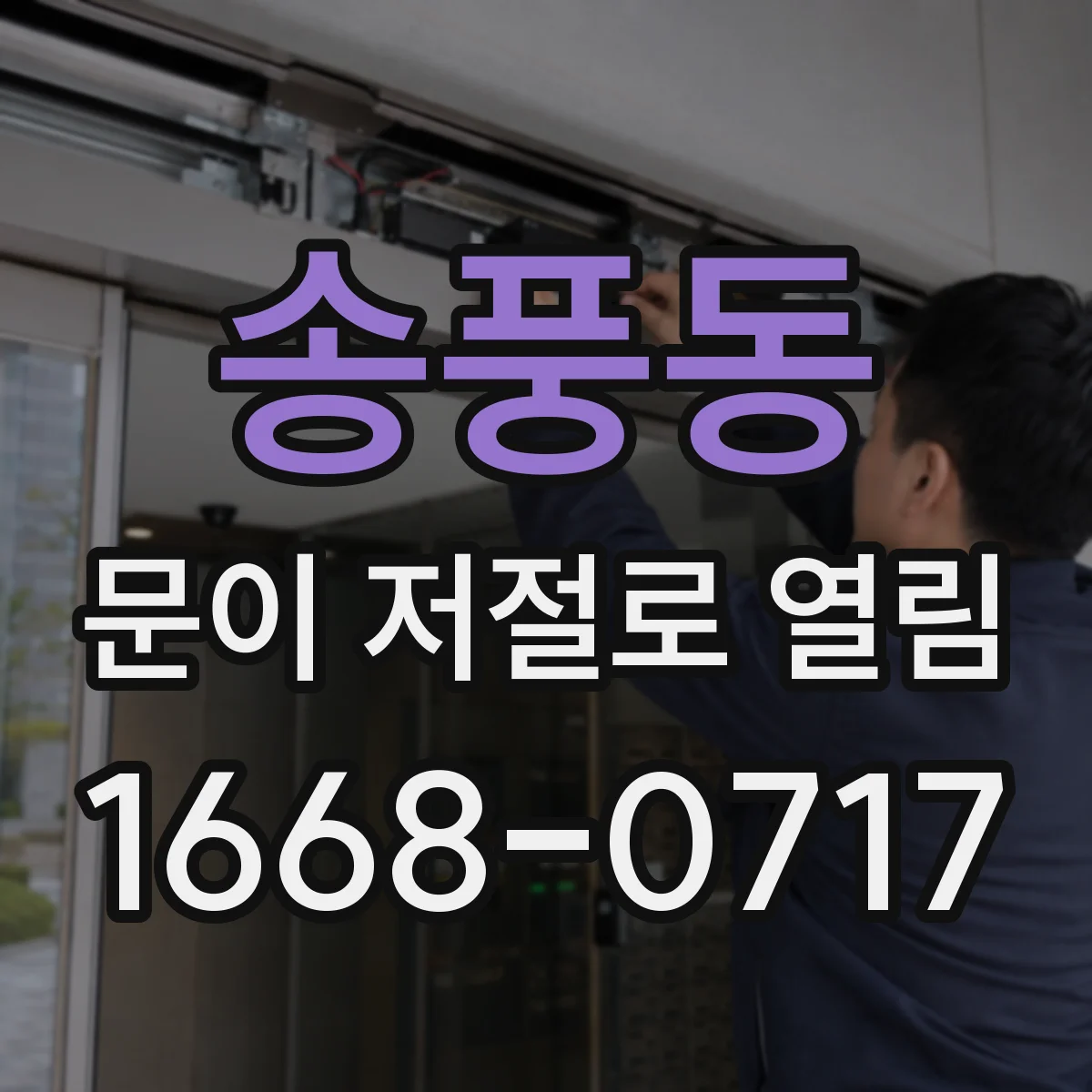 송풍동 문이 저절로 열림