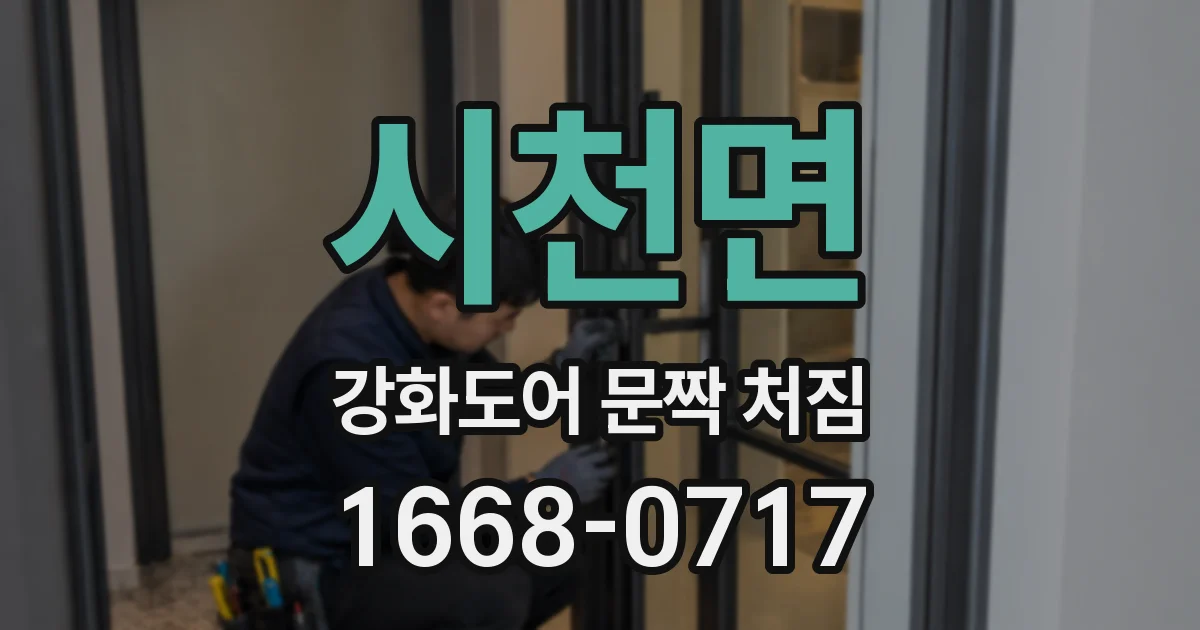 시천면 강화도어 문짝 처짐