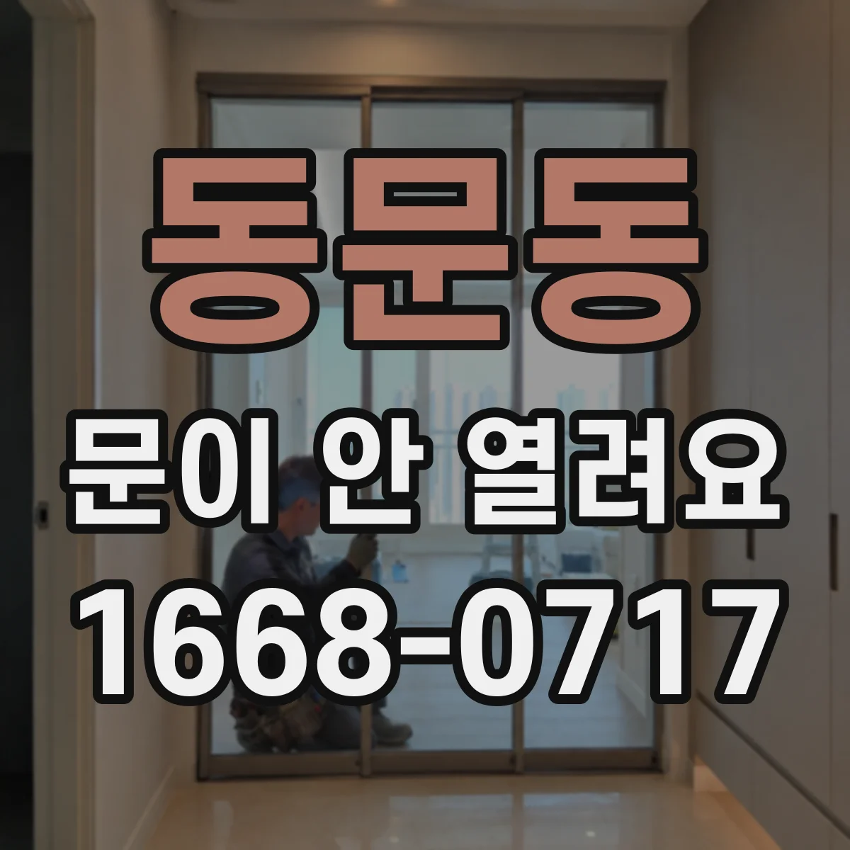 동문동 문이 안 열려요