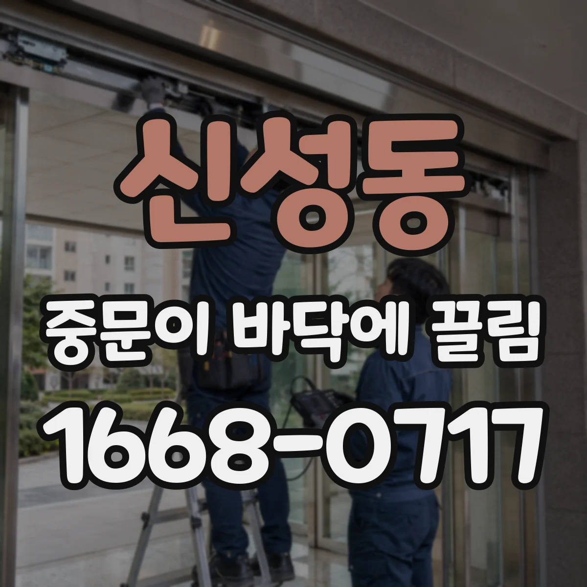 신성동 중문이 바닥에 끌림