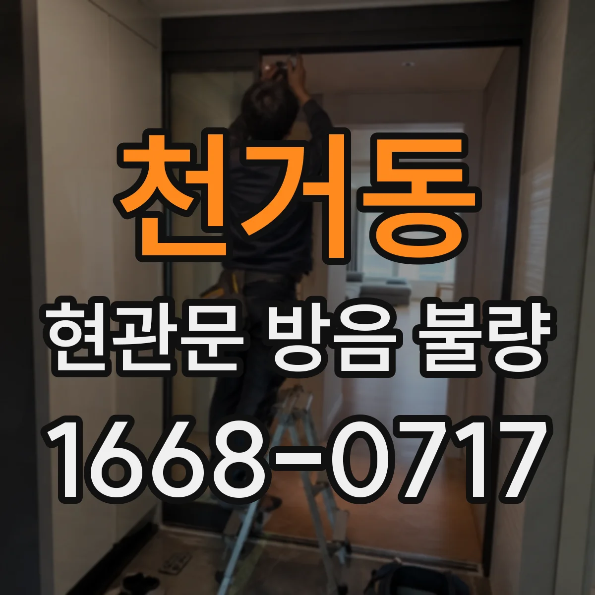 천거동 현관문 방음 불량