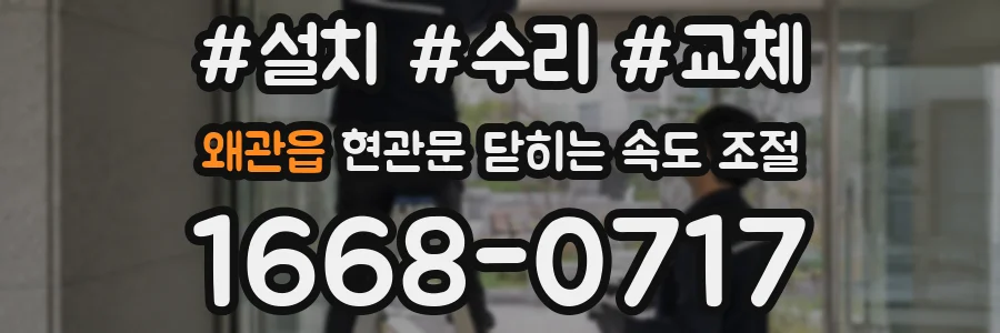 왜관읍 현관문 닫히는 속도 조절