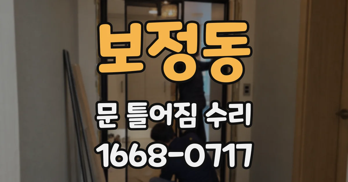 보정동 문 틀어짐 수리
