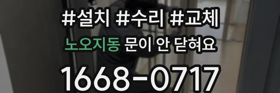 노오지동 문이 안 닫혀요