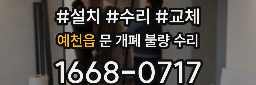 예천읍 문 개폐 불량 수리