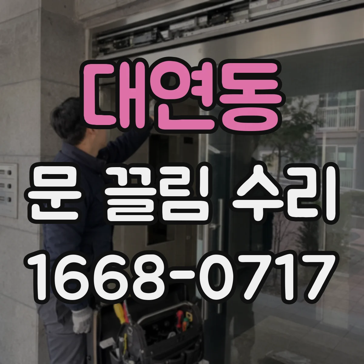 대연동 문 끌림 수리