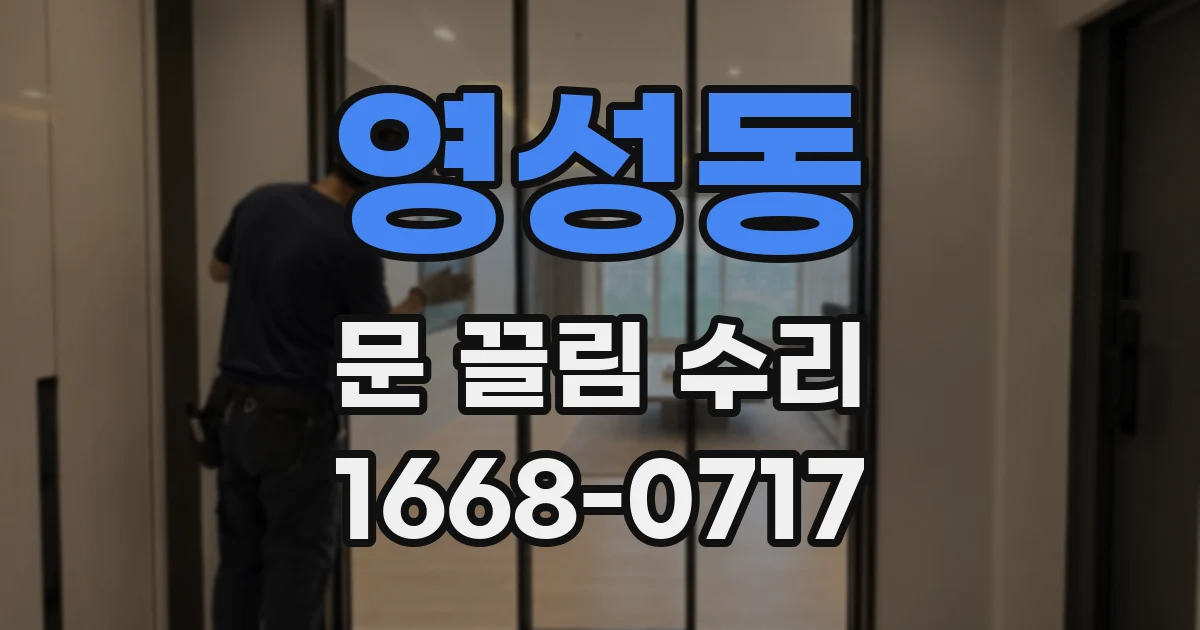 영성동 문 끌림 수리