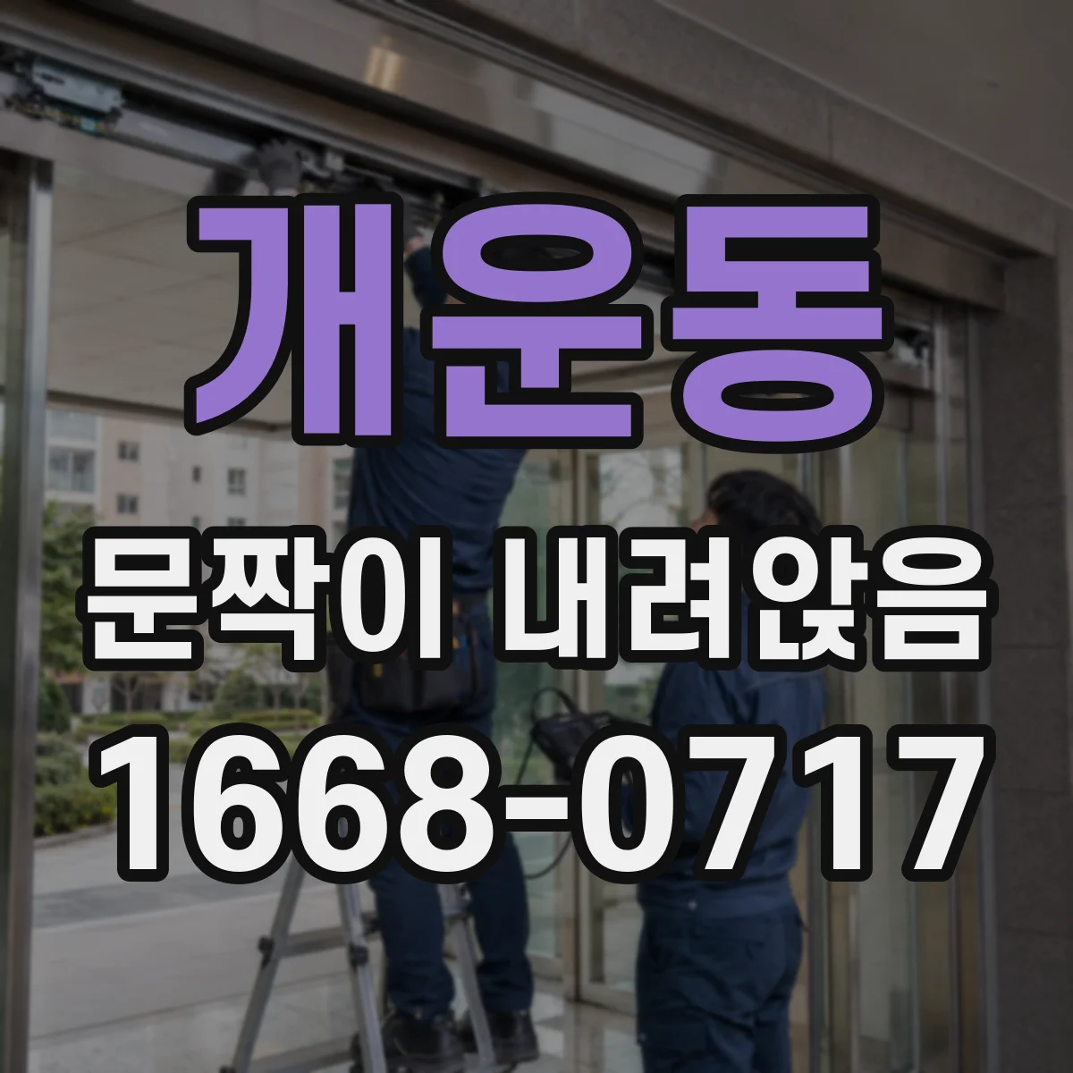 개운동 문짝이 내려앉음