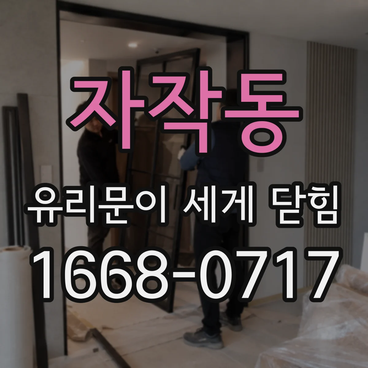 자작동 유리문이 세게 닫힘