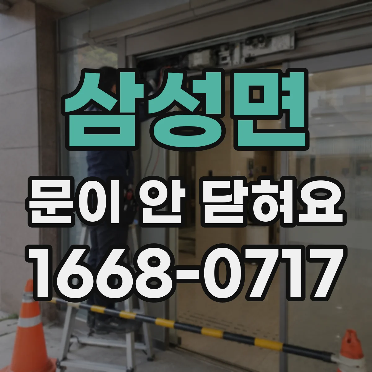 삼성면 문이 안 닫혀요