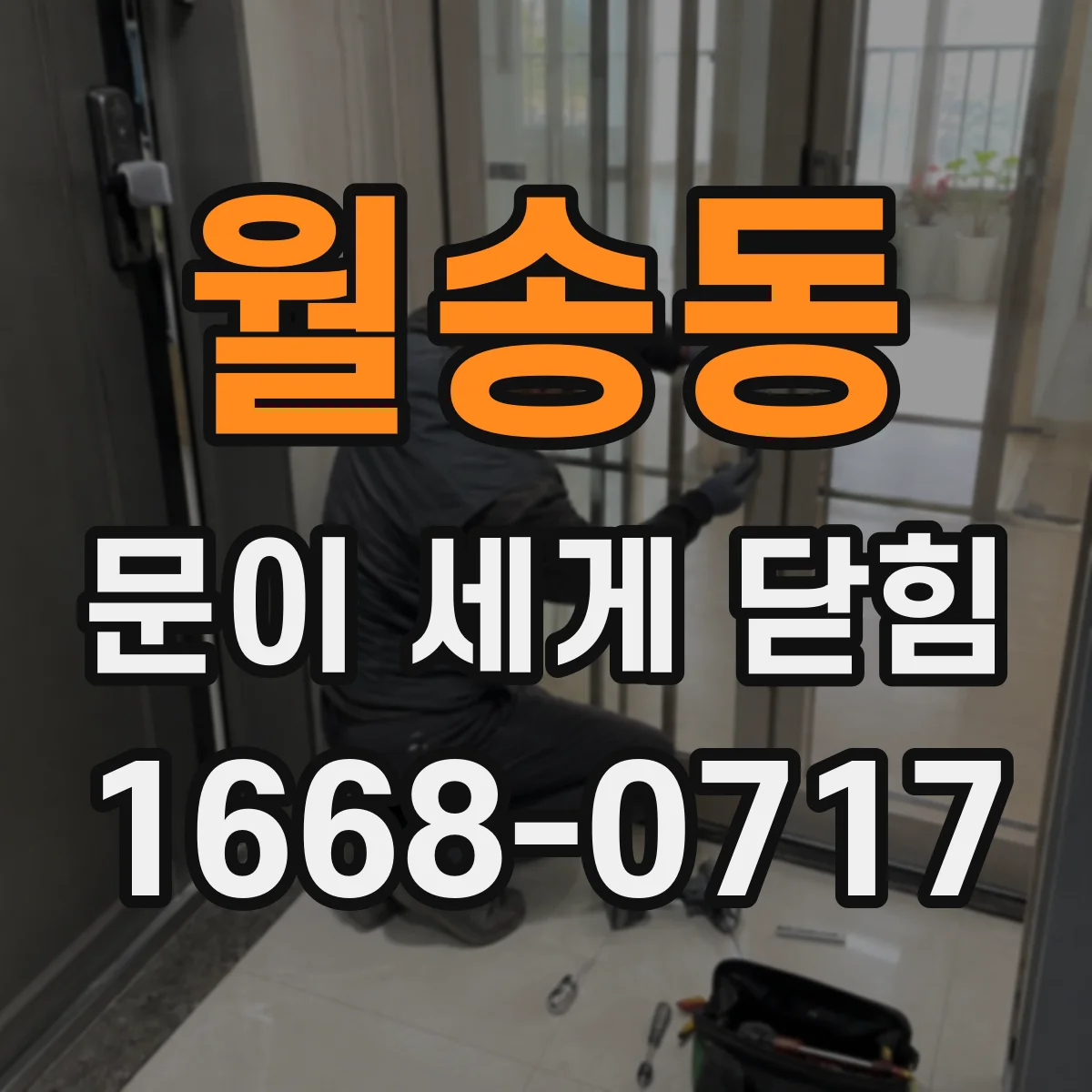 월송동 문이 세게 닫힘