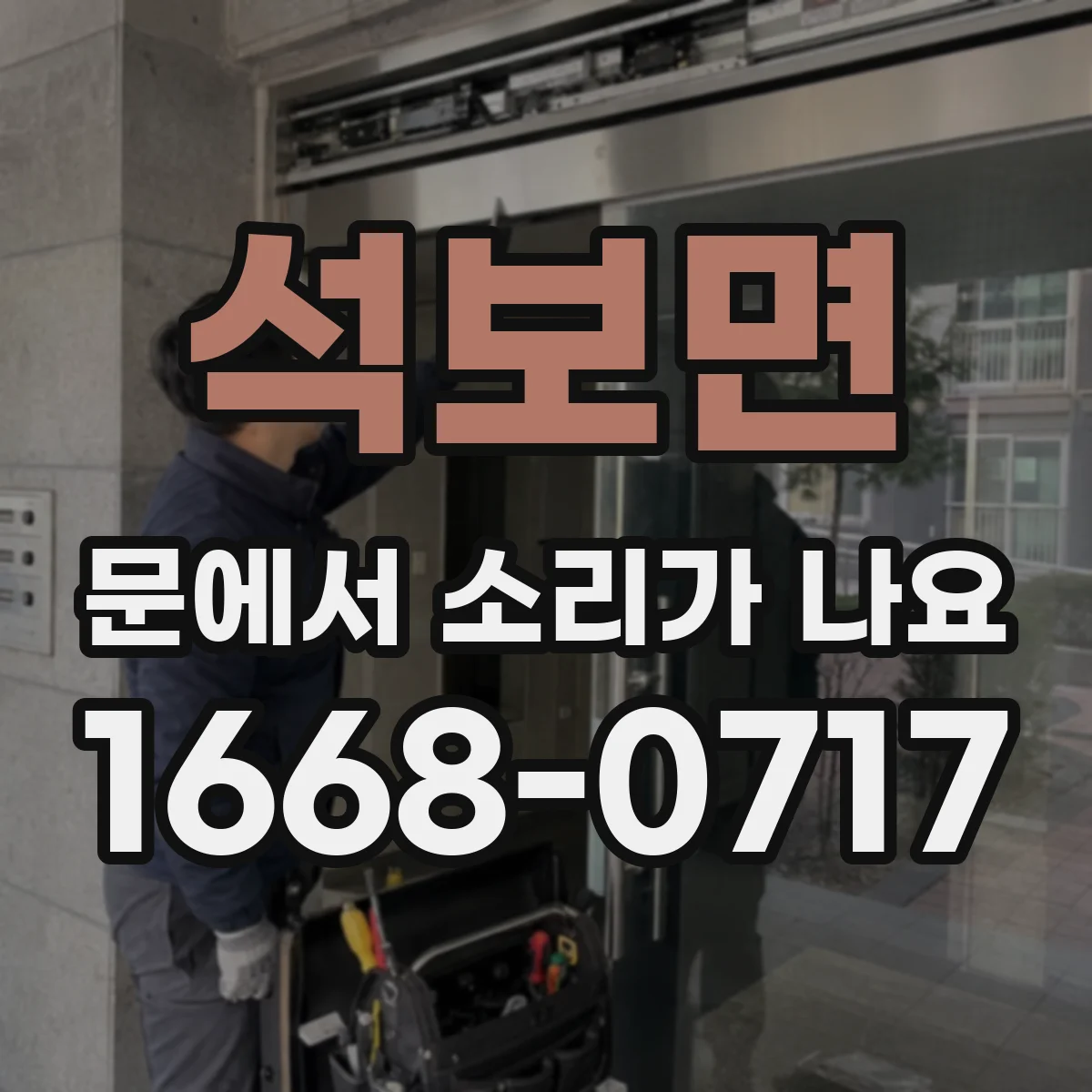석보면 문에서 소리가 나요