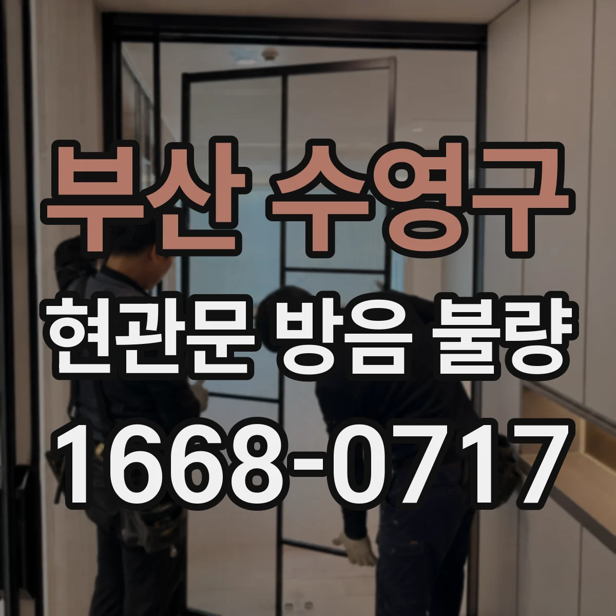 부산 수영구 현관문 방음 불량