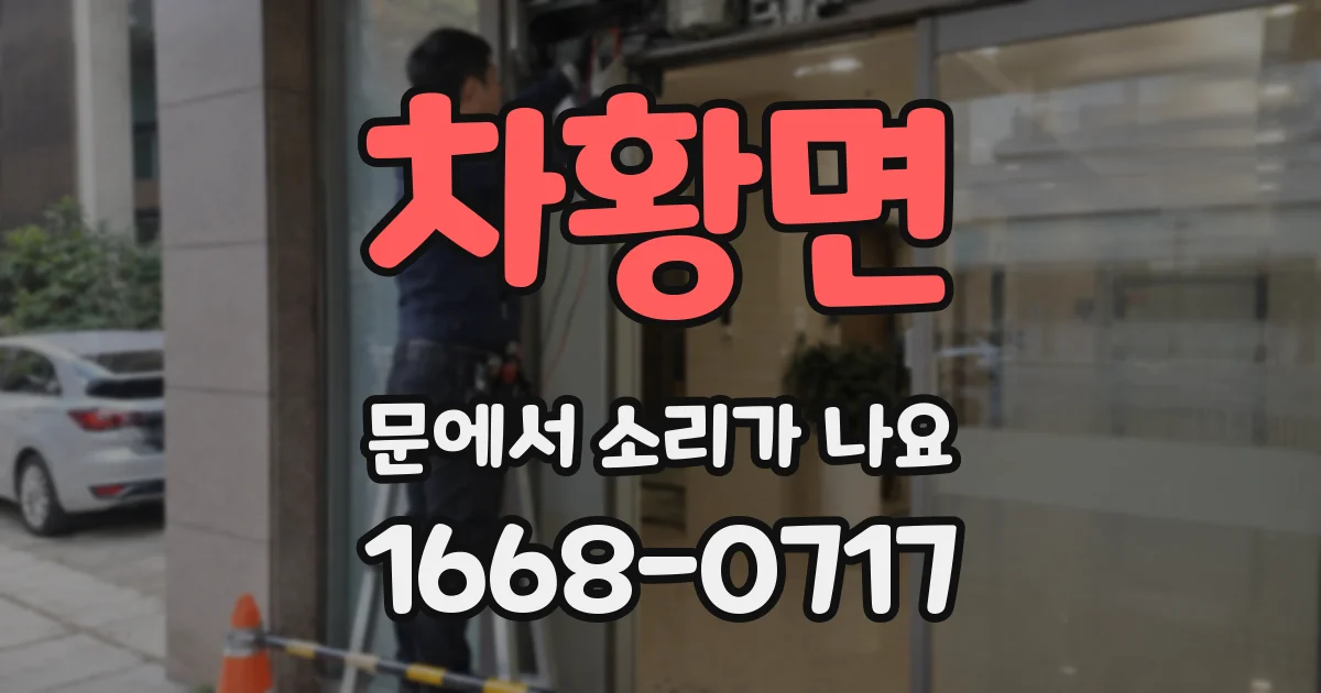 차황면 문에서 소리가 나요