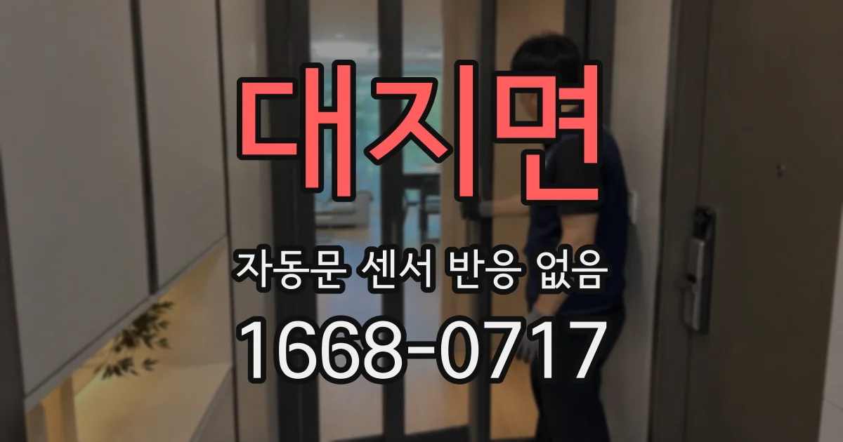 대지면 자동문 센서 반응 없음