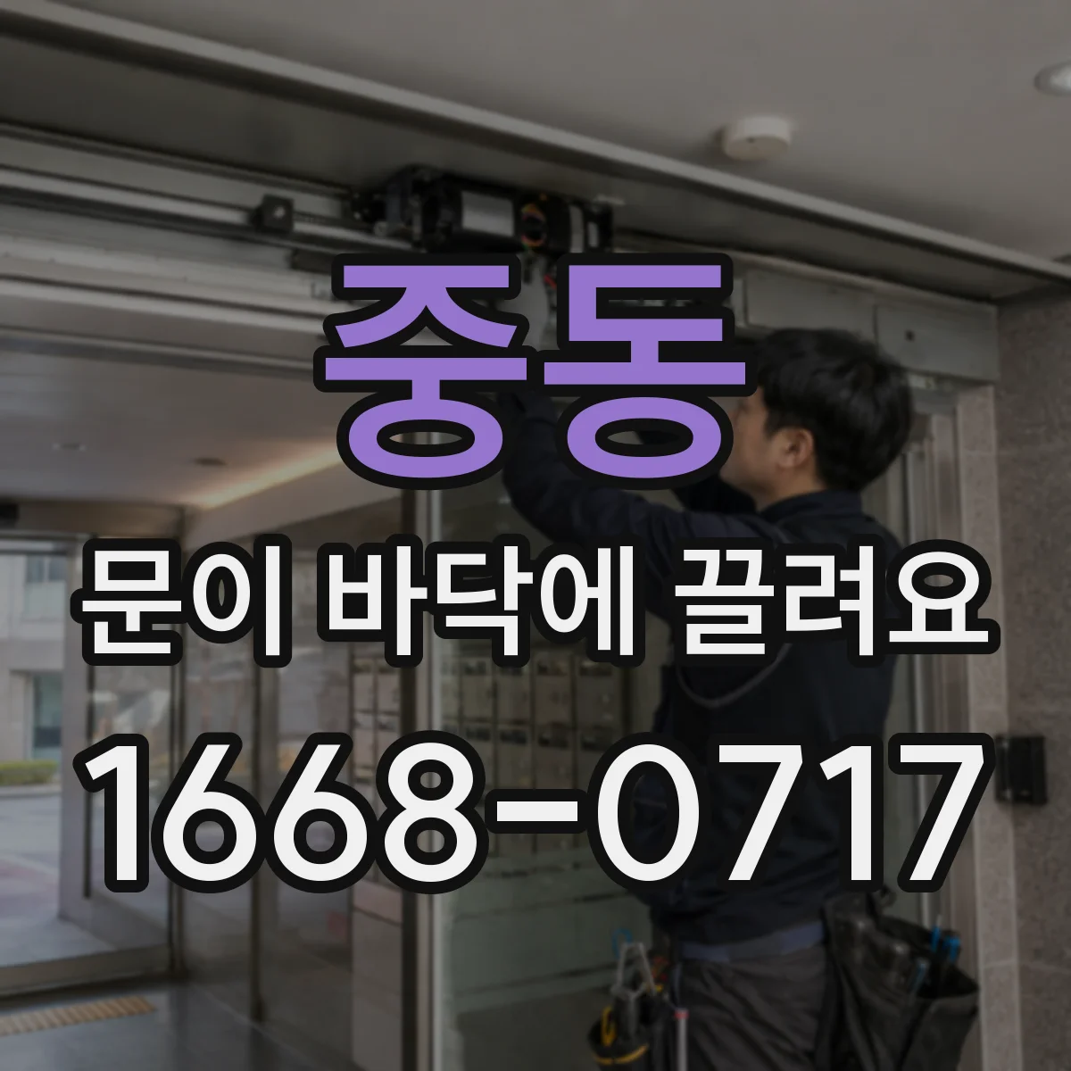 중동 문이 바닥에 끌려요