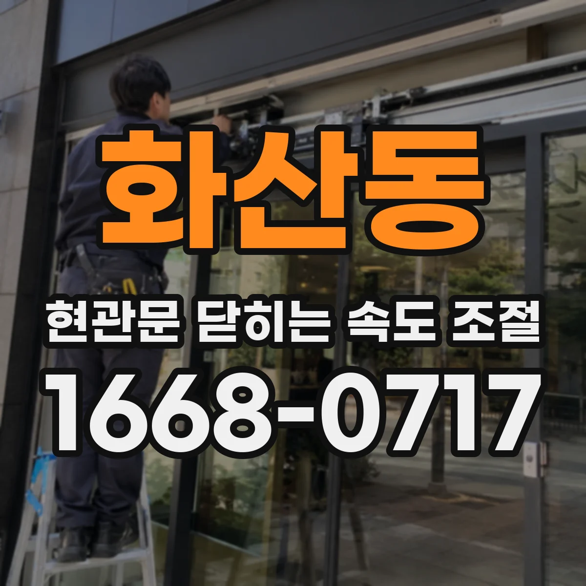 화산동 현관문 닫히는 속도 조절