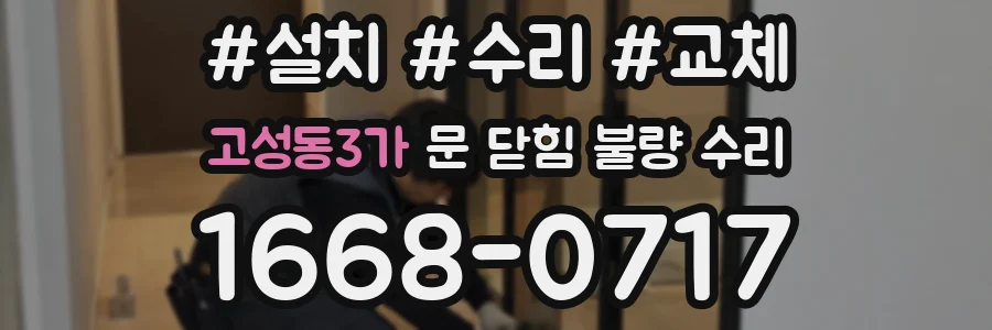 고성동3가 문 닫힘 불량 수리