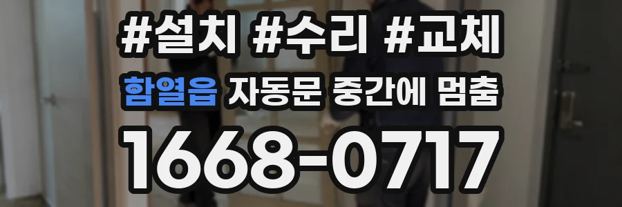 함열읍 자동문 중간에 멈춤