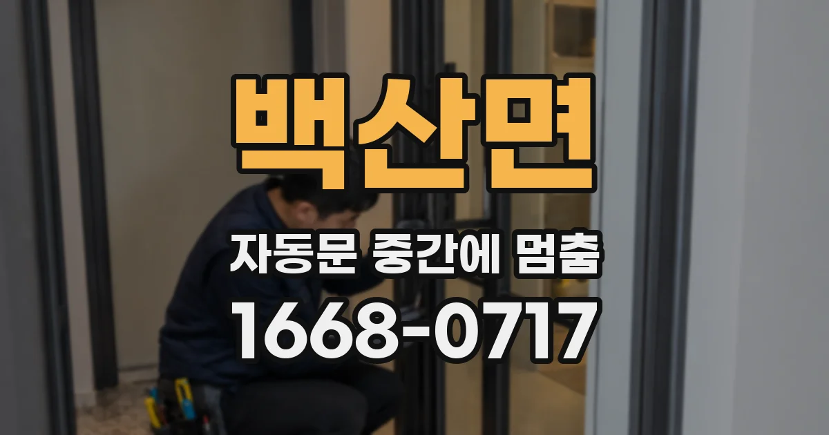 백산면 자동문 중간에 멈춤