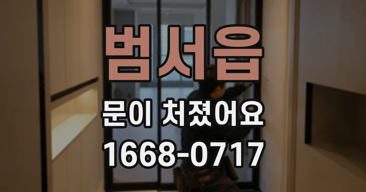 범서읍 문이 처졌어요