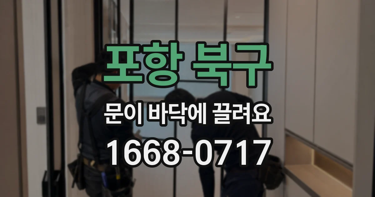 포항 북구 문이 바닥에 끌려요