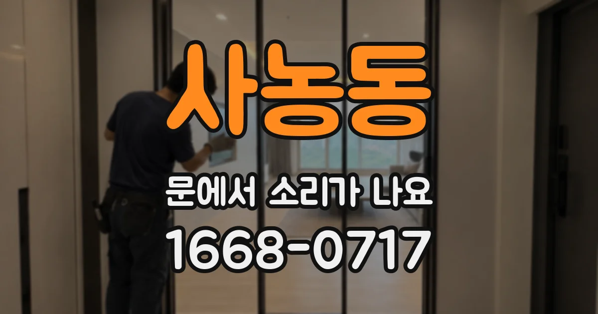 사농동 문에서 소리가 나요