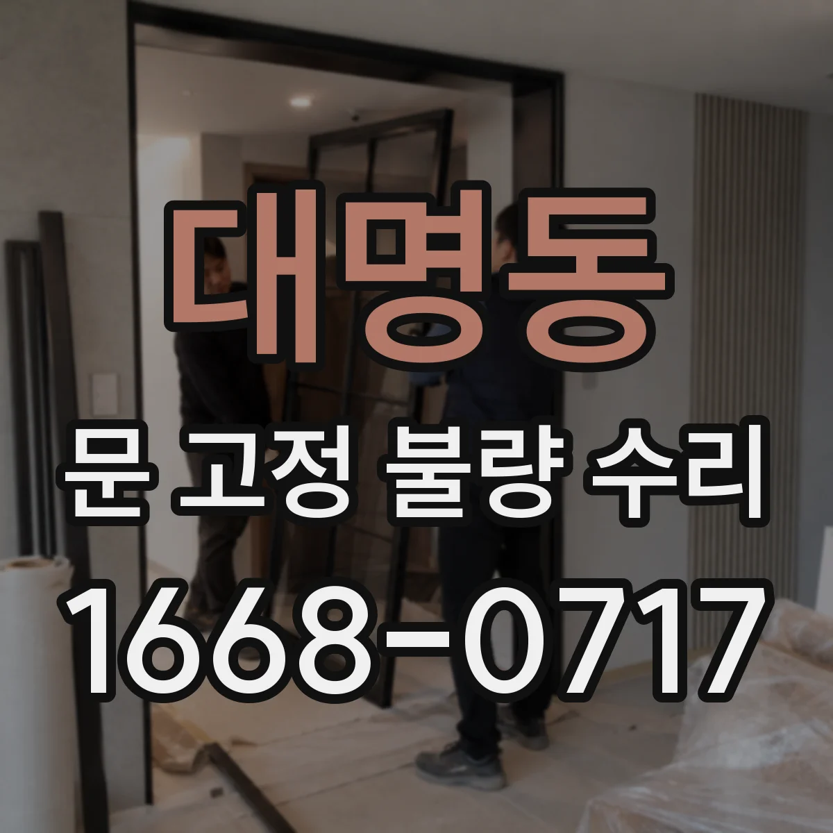 대명동 문 고정 불량 수리