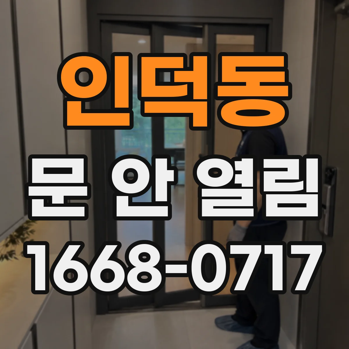 인덕동 문 안 열림