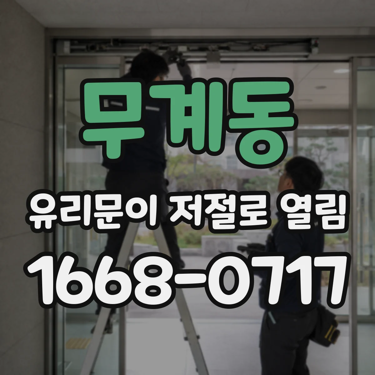 무계동 유리문이 저절로 열림