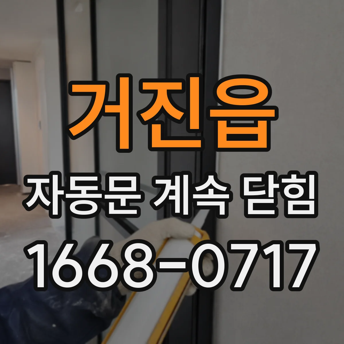 거진읍 자동문 계속 닫힘