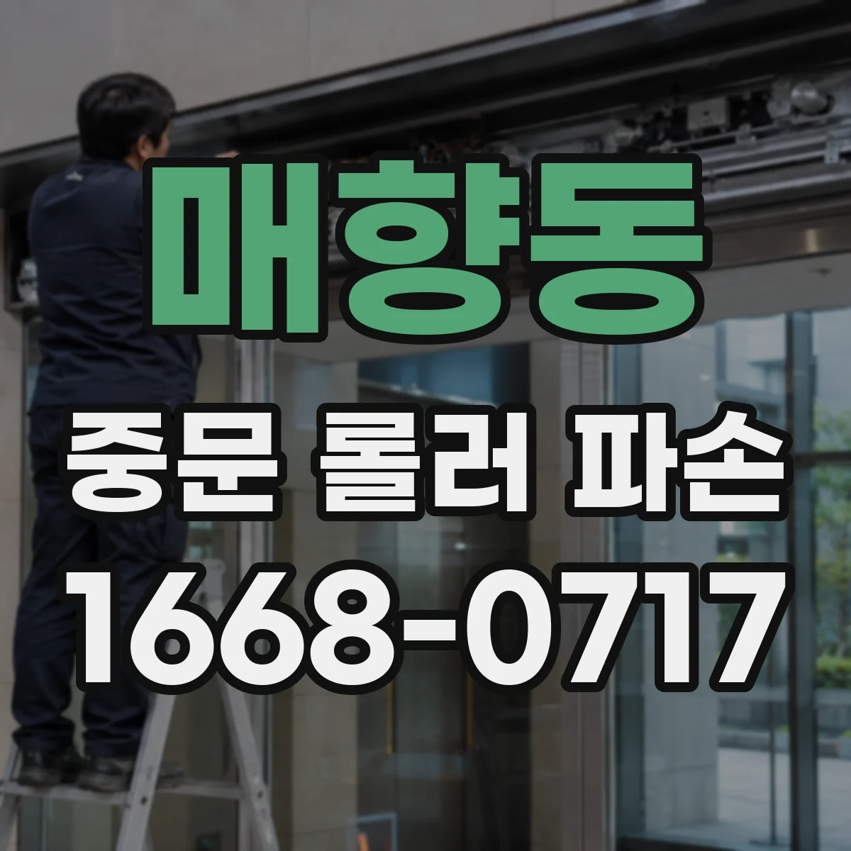 매향동 중문 롤러 파손